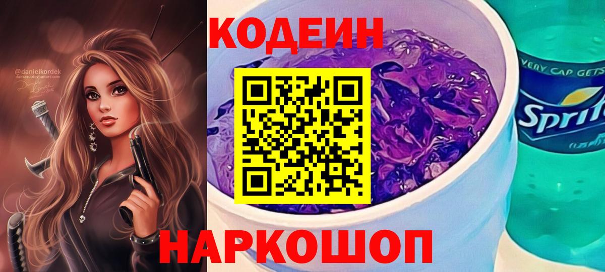 Codein Purple Drank  Вход с VPN  Тихвин  Codein напиток Lean (лин) 